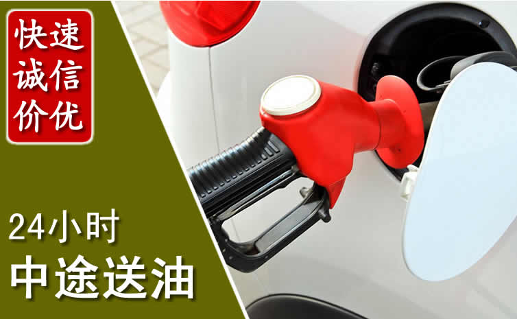 五通桥汽车送油